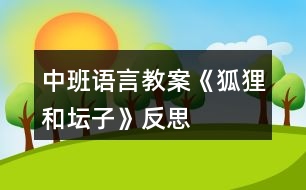 中班語言教案《狐貍和壇子》反思