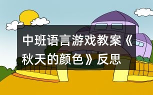 中班語言游戲教案《秋天的顏色》反思