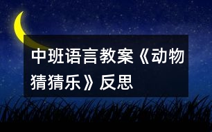 中班語(yǔ)言教案《動(dòng)物猜猜樂(lè)》反思