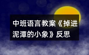 中班語言教案《掉進泥潭的小象》反思