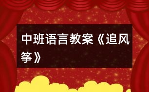 中班語(yǔ)言教案《追風(fēng)箏》