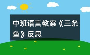 中班語(yǔ)言教案《三條魚》反思