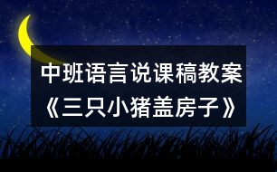 中班語(yǔ)言說課稿教案《三只小豬蓋房子》反思