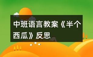 中班語言教案《半個西瓜》反思