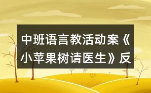 中班語言教活動案《小蘋果樹請醫(yī)生》反思