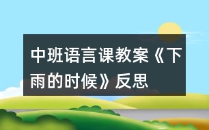 中班語言課教案《下雨的時候》反思