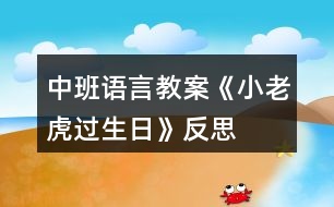 中班語言教案《小老虎過生日》反思