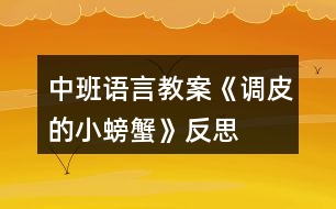 中班語(yǔ)言教案《調(diào)皮的小螃蟹》反思