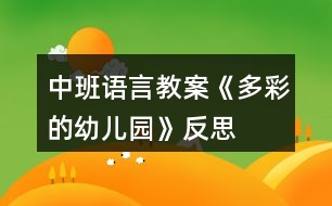 中班語(yǔ)言教案《多彩的幼兒園》反思