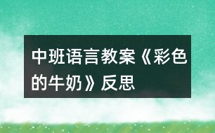 中班語(yǔ)言教案《彩色的牛奶》反思