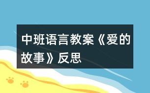 中班語言教案《愛的故事》反思