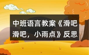 中班語(yǔ)言教案《滑吧滑吧，小雨點(diǎn)》反思