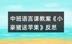 中班語(yǔ)言課教案《小豪豬送蘋果》反思