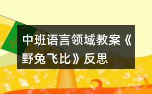 中班語言領(lǐng)域教案《野兔飛比》反思