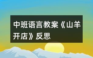 中班語言教案《山羊開店》反思