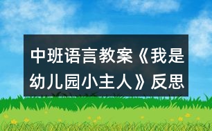 中班語(yǔ)言教案《我是幼兒園小主人》反思