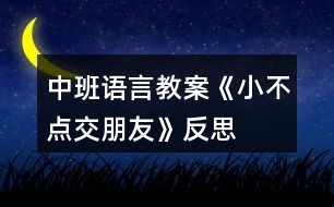 中班語言教案《小不點交朋友》反思