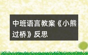 中班語(yǔ)言教案《小熊過(guò)橋》反思