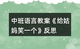 中班語言教案《給姑媽笑一個(gè)》反思