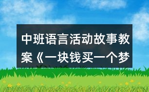 中班語言活動(dòng)故事教案《一塊錢買一個(gè)夢(mèng)》反思