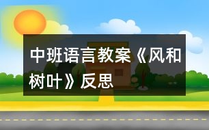 中班語(yǔ)言教案《風(fēng)和樹(shù)葉》反思