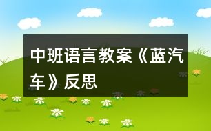 中班語言教案《藍(lán)汽車》反思