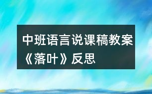 中班語(yǔ)言說(shuō)課稿教案《落葉》反思