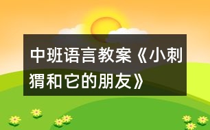 中班語(yǔ)言教案《小刺猬和它的朋友》