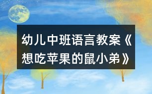 幼兒中班語(yǔ)言教案《想吃蘋果的鼠小弟》反思