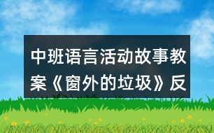 中班語言活動故事教案《窗外的垃圾》反思