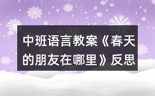 中班語言教案《春天的朋友在哪里》反思