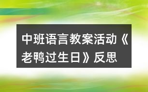 中班語言教案活動(dòng)《老鴨過生日》反思