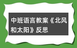 中班語言教案《北風和太陽》反思