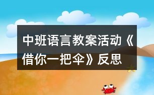 中班語言教案活動《借你一把傘》反思