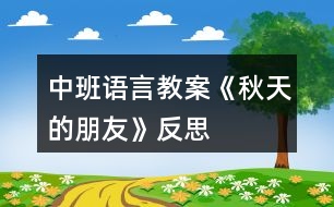 中班語言教案《秋天的朋友》反思