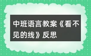 中班語(yǔ)言教案《看不見(jiàn)的線》反思