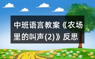 中班語言教案《農場里的叫聲(2)》反思