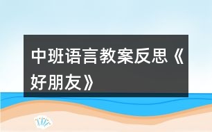 中班語言教案反思《好朋友》