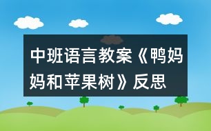 中班語(yǔ)言教案《鴨媽媽和蘋果樹》反思