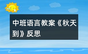 中班語言教案《秋天到》反思