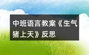 中班語言教案《生氣豬上天》反思