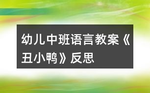 幼兒中班語言教案《丑小鴨》反思