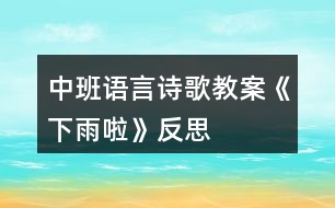 中班語言詩歌教案《下雨啦》反思