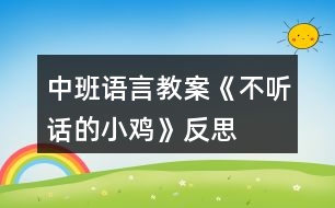 中班語(yǔ)言教案《不聽(tīng)話的小雞》反思