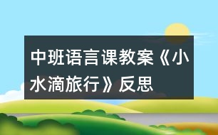 中班語(yǔ)言課教案《小水滴旅行》反思