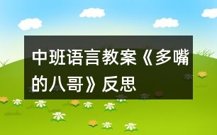 中班語言教案《多嘴的八哥》反思