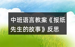 中班語(yǔ)言教案《報(bào)紙先生的故事》反思