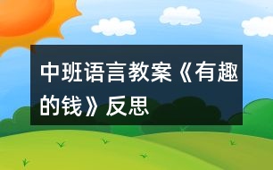 中班語言教案《有趣的錢》反思