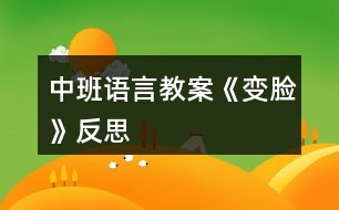 中班語言教案《變臉》反思