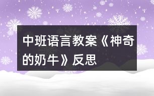 中班語言教案《神奇的奶?！贩此?></p>										
													<h3>1、中班語言教案《神奇的奶?！贩此?/h3><p>　　一、活動目標(biāo)</p><p>　　1、欣賞童話故事